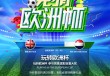 欧洲杯地产活动(欧洲杯2021营销活动)