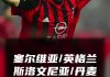 今日足球:丹麦vs斯洛文尼亚(今日足球丹麦vs斯洛文尼亚直播)