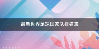 足球俱乐部国家队球员排名(足球俱乐部国家队球员排名表)，足球俱乐部国家队球员排名表揭晓，球员实力大比拼