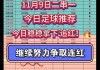 今日足球5串一推荐(今日足彩实单推荐7串1)