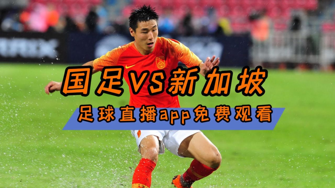 什么平台可以看足球直播(现在什么app可以看足球直播)  第1张