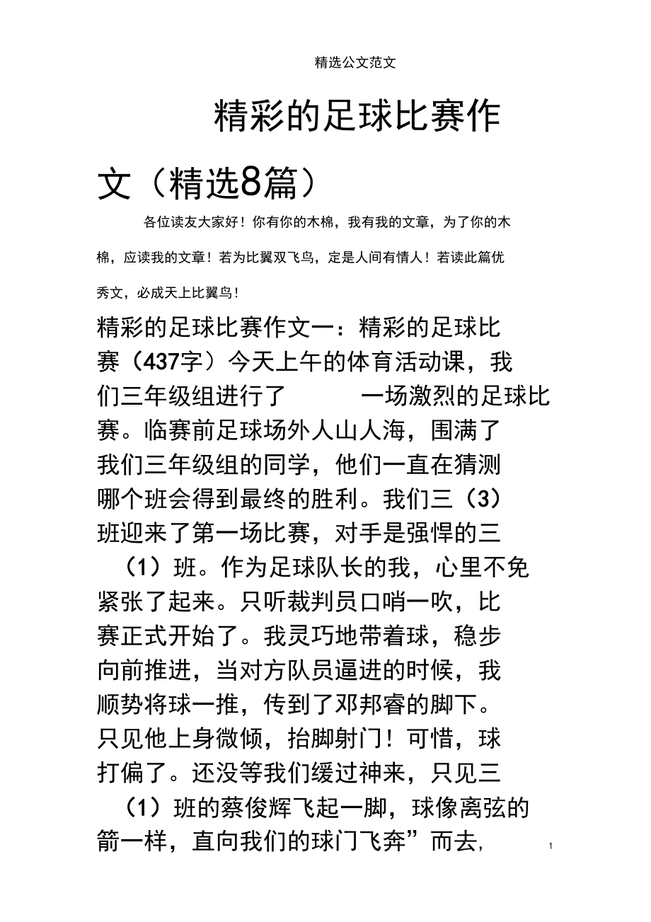 足球比赛作文万能(足球比赛作文万能开头结尾)，足球比赛作文，精彩瞬间与团队精神的展现，足球比赛，展现精彩瞬间与团队精神的篇章  第1张