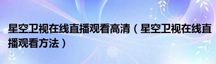 全国卫视直播在线观看(电视直播网网络电视直播在线看电视直播)  第2张