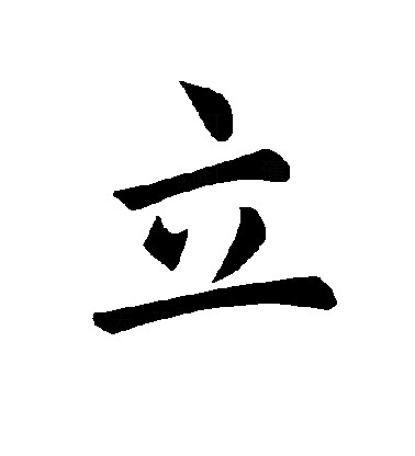 立德甲骨文(甲骨文立的意思)  第2张