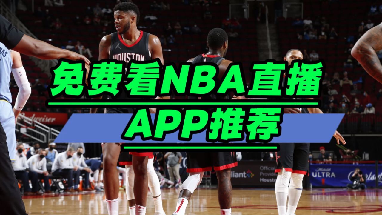 nba直播在线直播雨燕直播(nba直播在线直播免费观看雨燕)  第2张