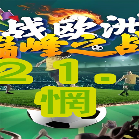 欧洲杯称为(欧洲杯怎么叫2020)  第1张