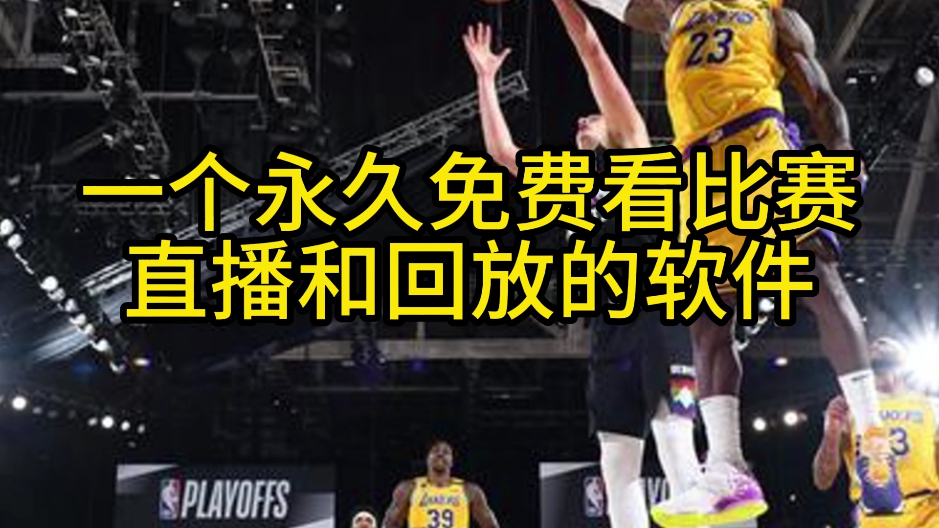 湖人直播在线直播观看(今日湖人直播在线直播观看)  第1张