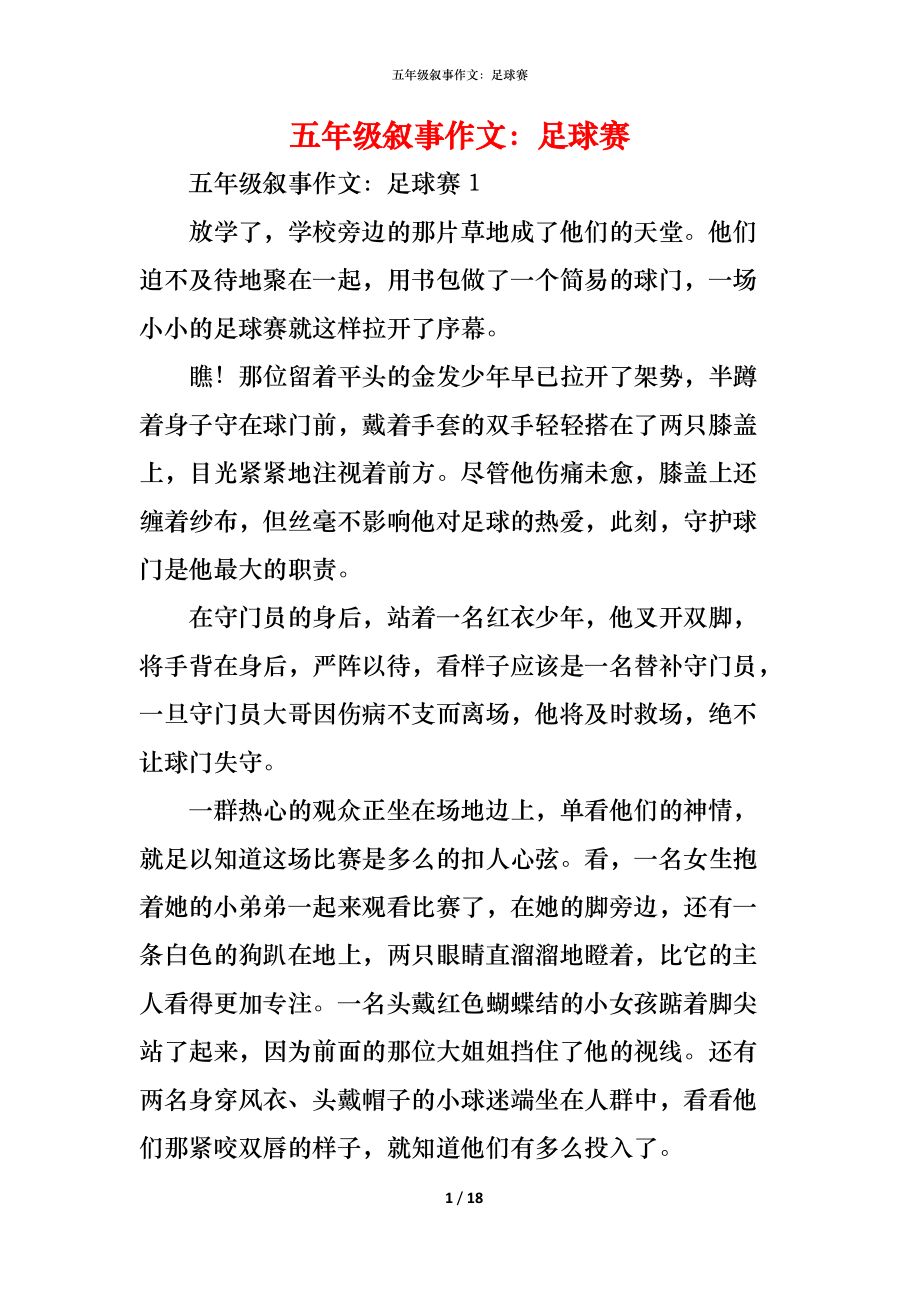 东奥足球比赛作文(鲁冠球传领潮读后感800字)  第1张