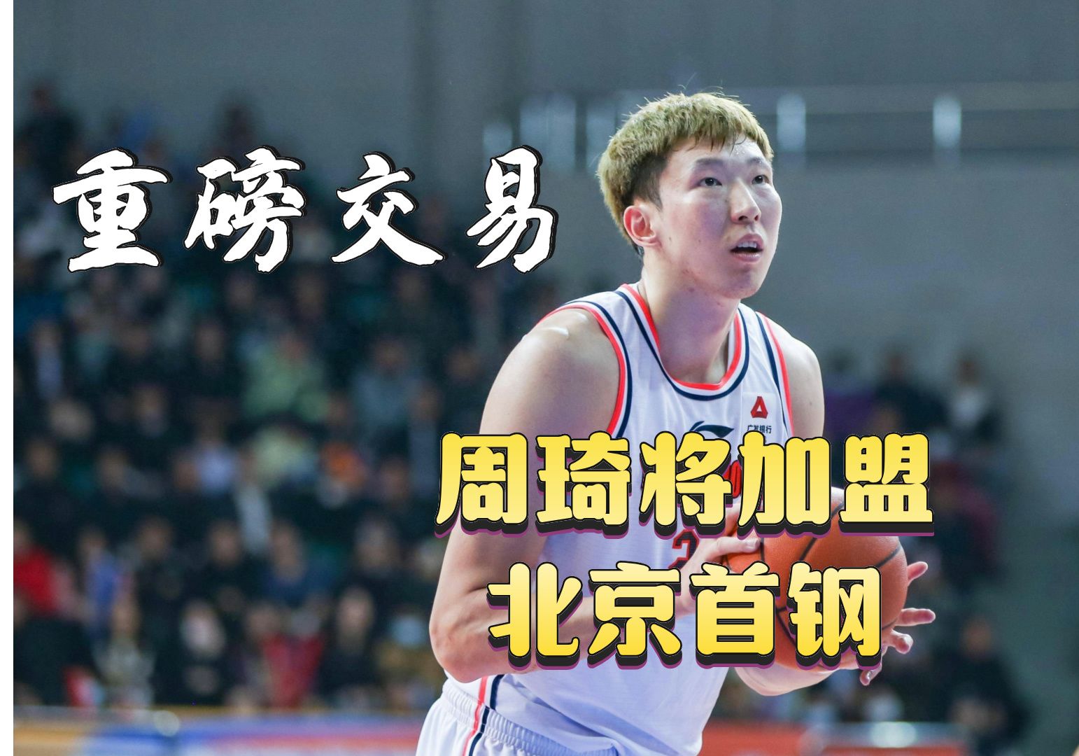 周琦正式加盟辽宁男篮(周琦正式加盟辽宁男篮了吗)  第1张
