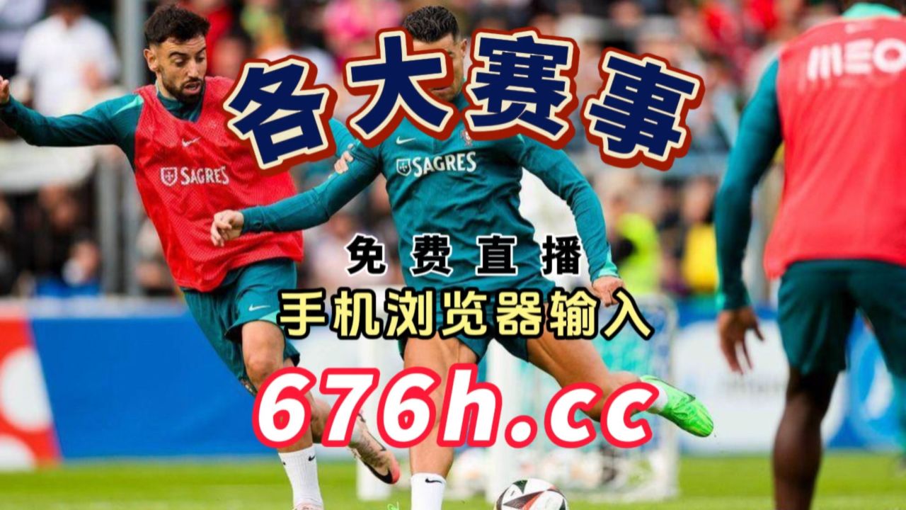 正在直播欧洲杯(正在直播欧洲杯白色衣服哪个国家今晚)  第2张