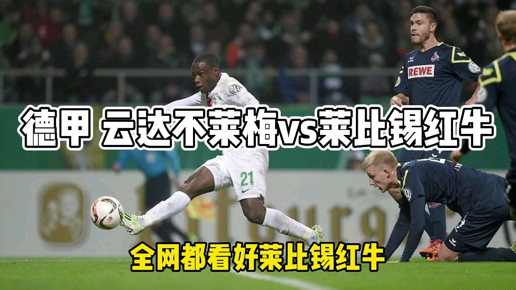 不莱梅vs莱比锡比分预测(不莱梅对拜仁慕尼黑比分预测)  第1张