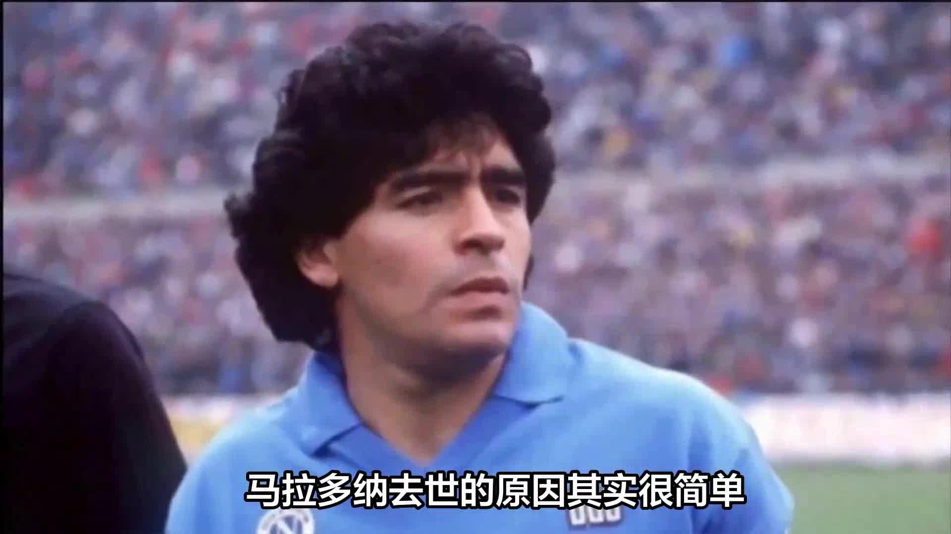 马拉多纳去世(马拉多纳去逝原因)  第2张