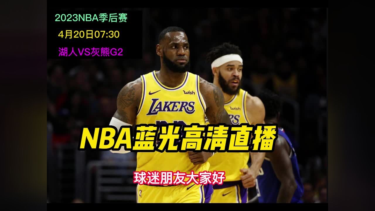 免费看nba的网站(看nba有哪些免费的网站)  第2张