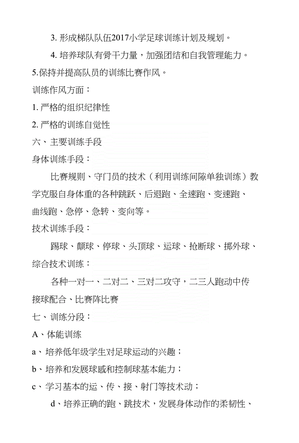 小学足球比赛计划(小学足球比赛训练计划)  第1张