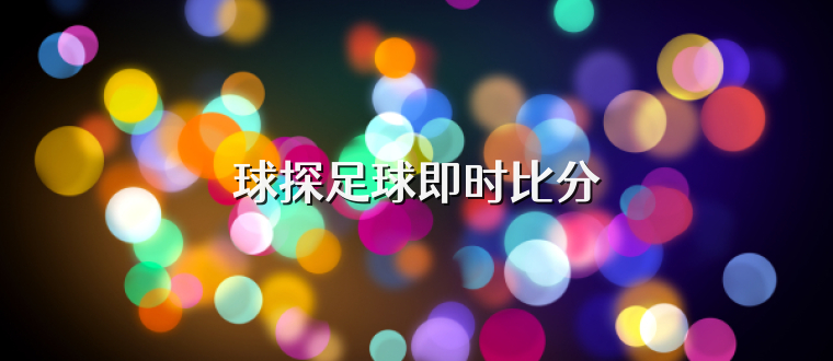 足球球探比分即时足球(足球球探比分即时足球捷报)  第1张