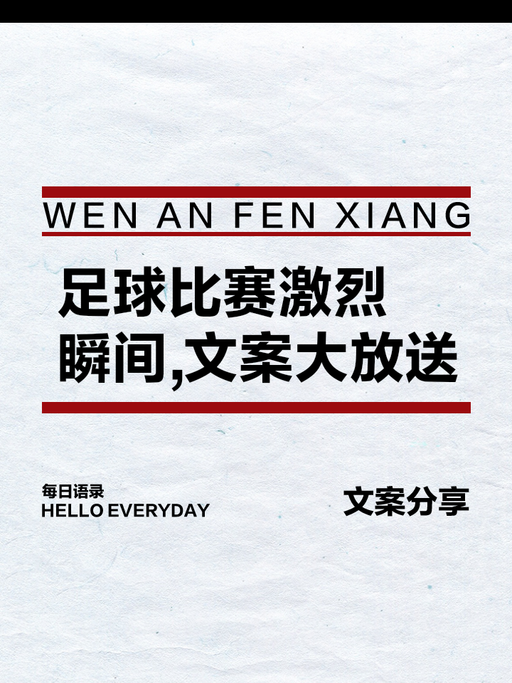 足球比赛时间文案(足球比赛文案朋友圈)  第2张