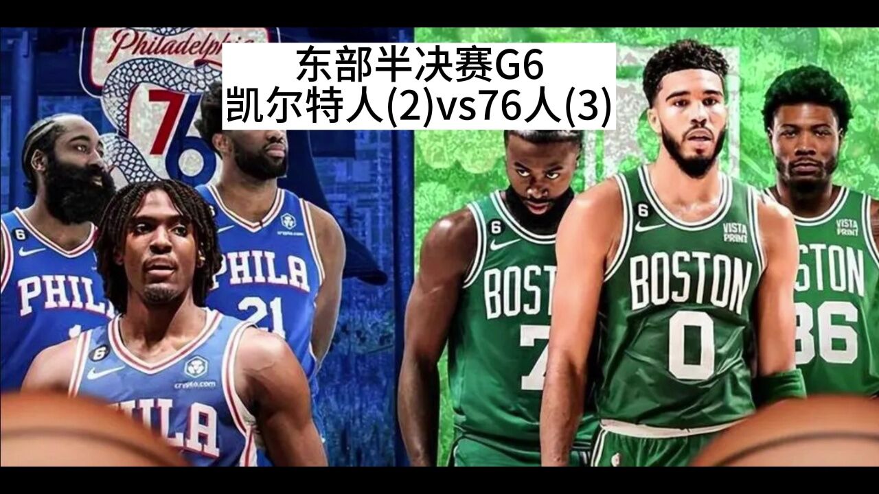 nba凯尔特人vs76人(凯尔特人vs76人季后赛第四场)  第1张
