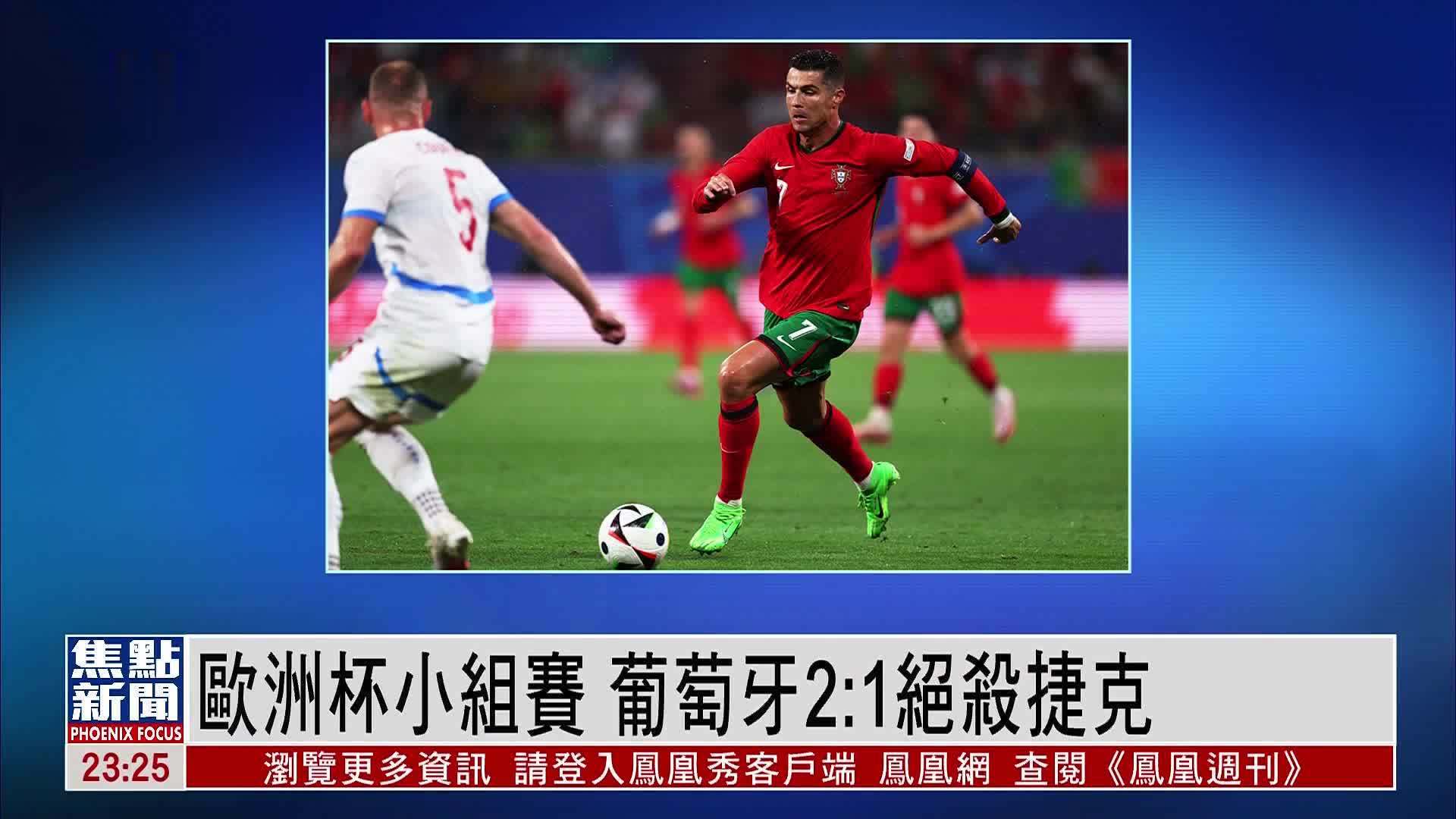 欧洲杯葡萄牙小组(欧洲杯葡萄牙小组第三为什么能出线)  第1张