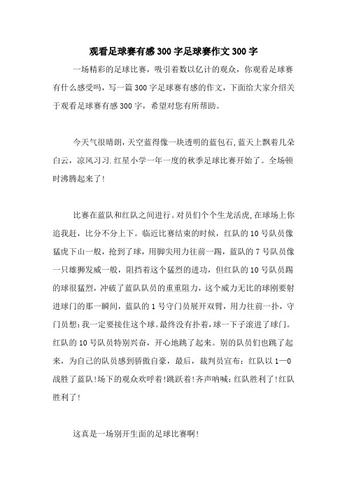 足球比赛感想(足球比赛感想简短)  第2张