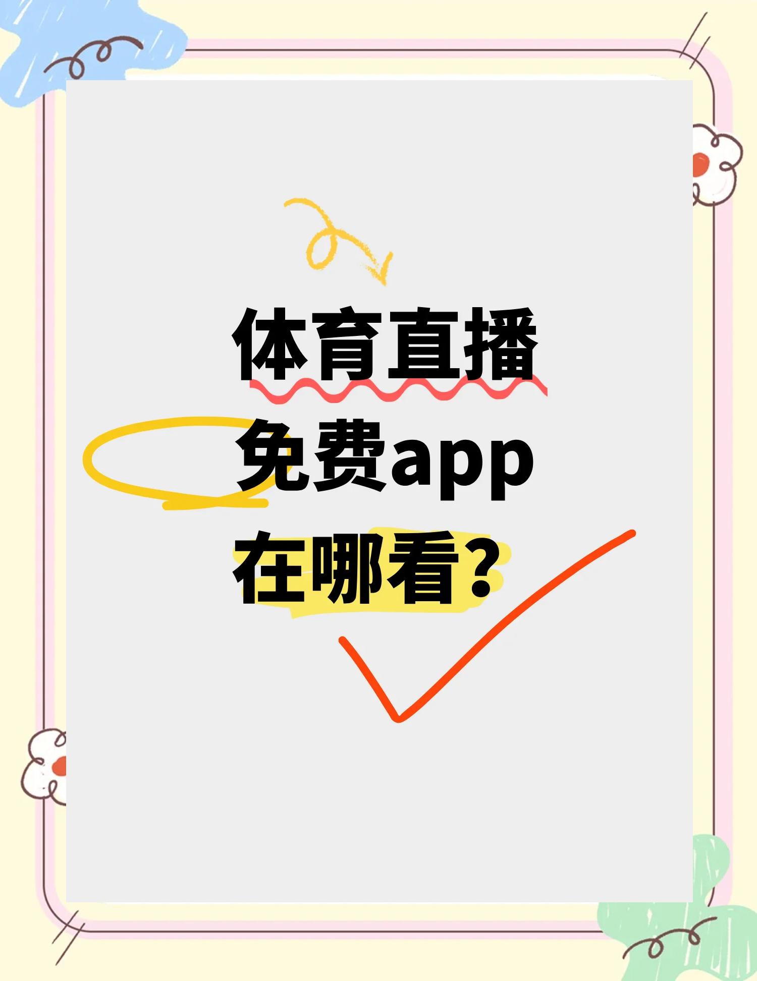 咪咕体育直播视频app官方下载(咪咕体育直播视频app官方下载苹果)  第1张