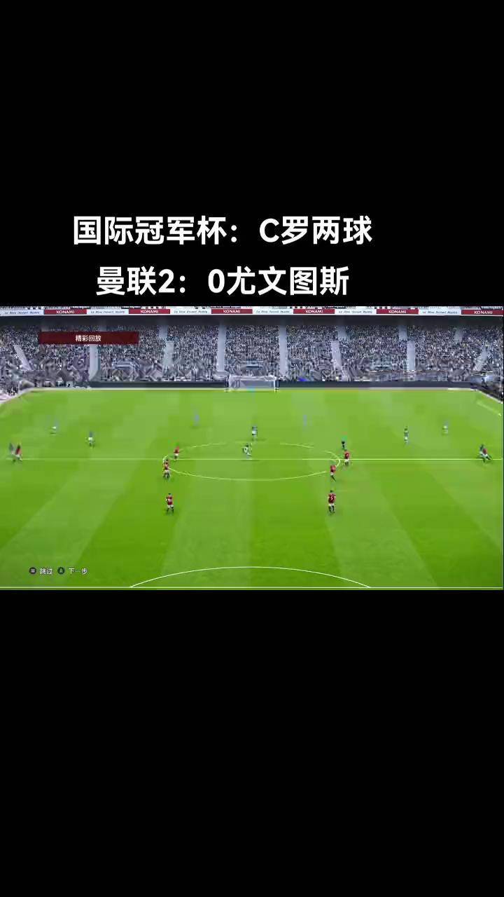 实况足球比赛曼联比分(实况足球手游曼联)  第2张