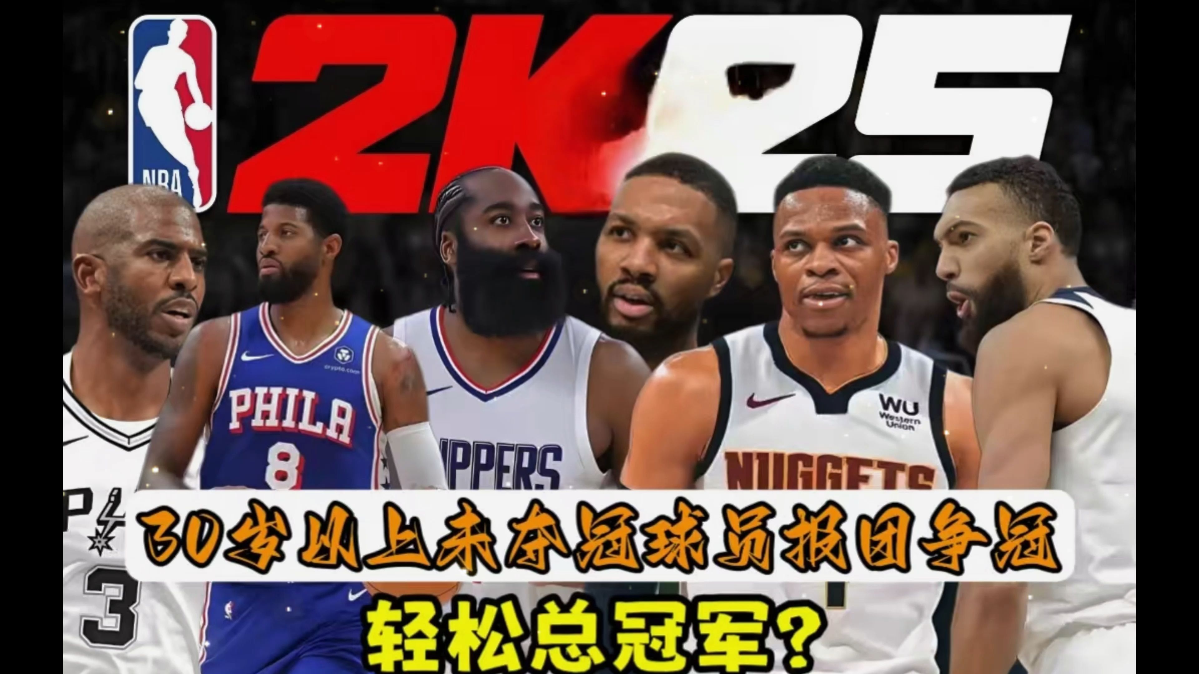 nba至今没拿过总冠军的球队(nba现役没拿过总冠军的老将)  第2张