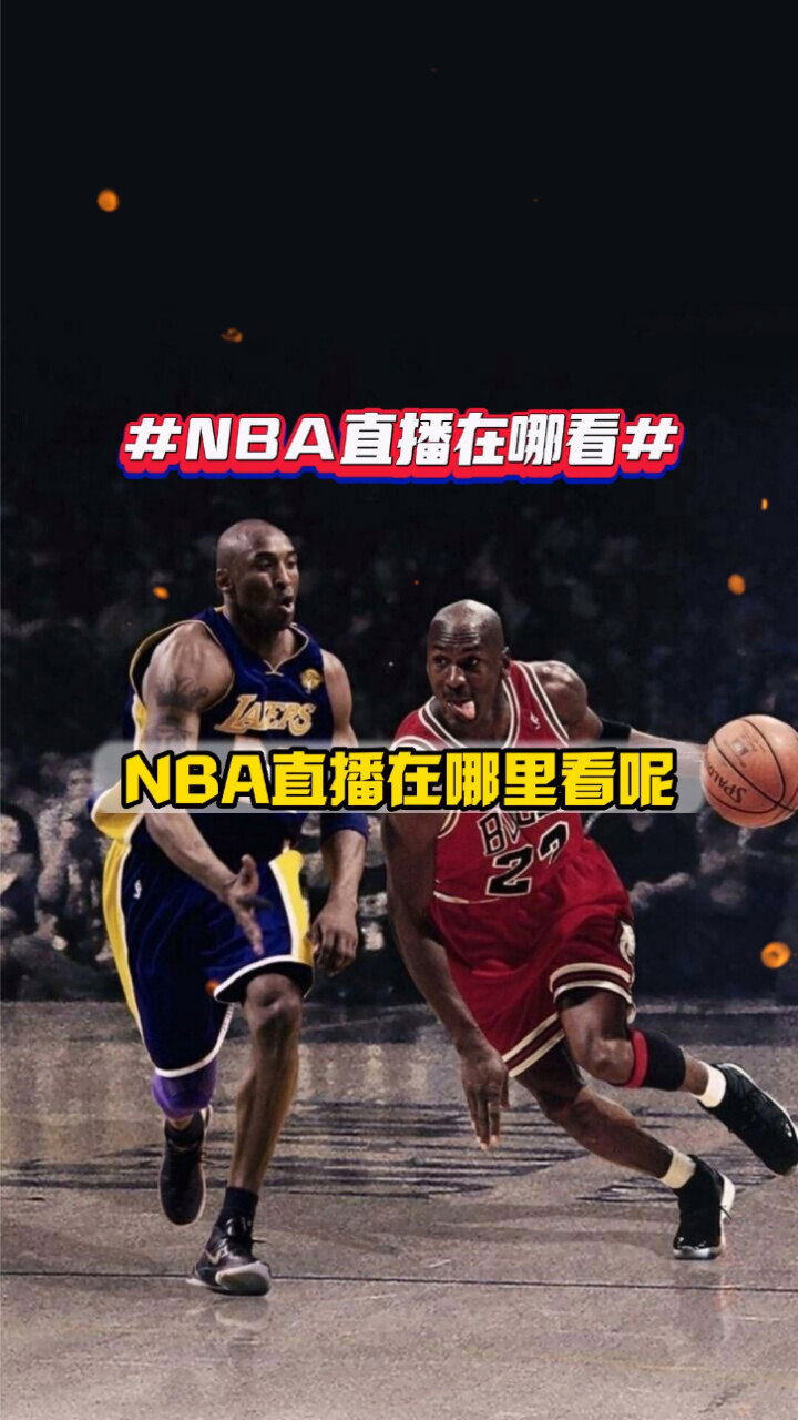 篮球直播间免费观看(篮球直播间免费观看现场直播)  第1张