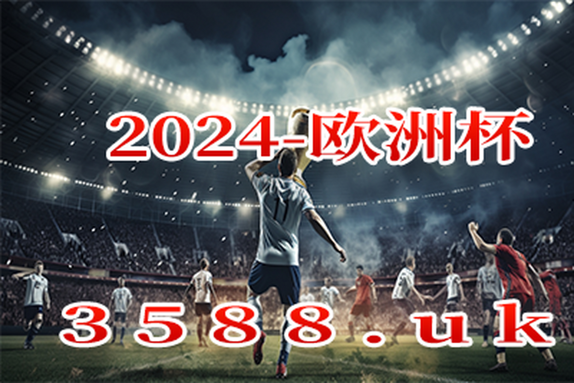 2024欧洲杯简介(2024年欧洲杯预选赛)  第2张