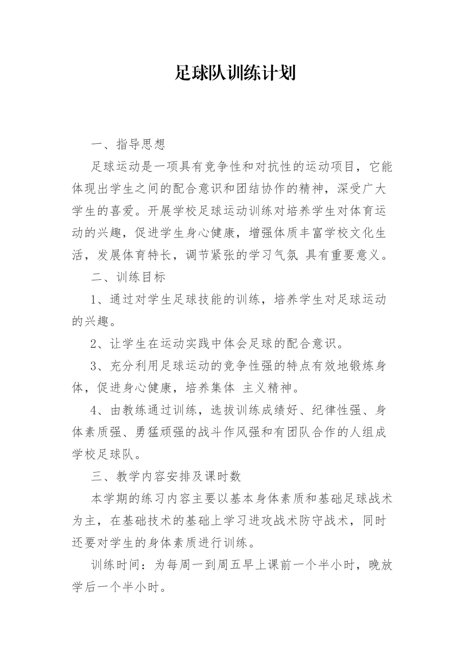 小学足球比赛计划(小学足球比赛活动记录)  第1张