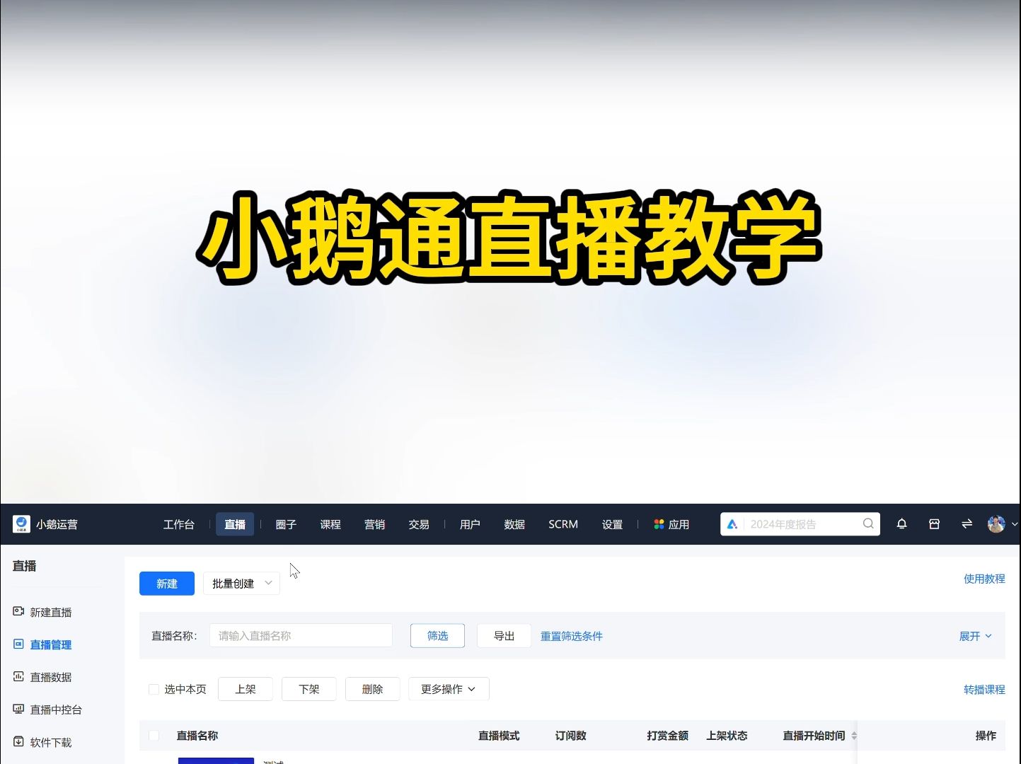 小鹅通观看直播入口(在哪里能看到小鹅通的直播)  第1张