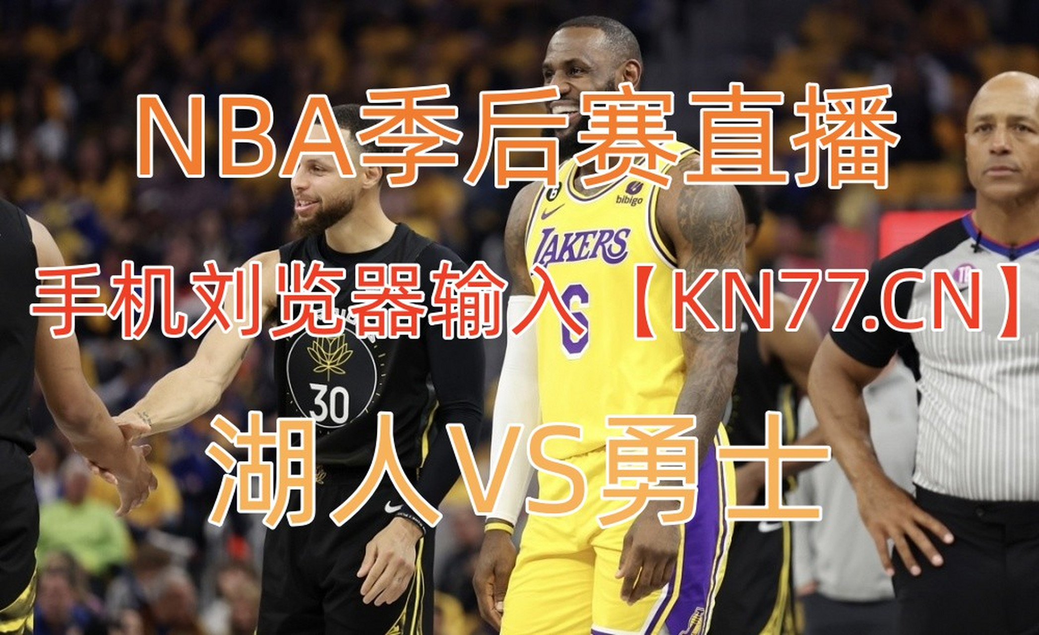 勇士vs湖人直播(勇士vs湖人高清回放)  第1张