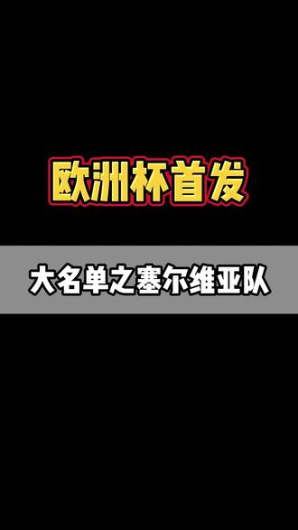 2024欧洲杯塞尔维亚大名单(2020欧洲杯塞尔维亚不敌匈牙利)  第2张