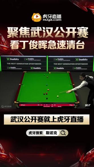 斯诺克决赛正在进行直播(斯诺克决赛正在进行直播时间)  第1张