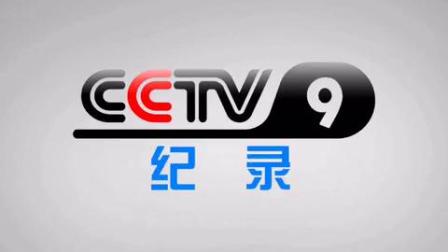 cctv9在线直播(cctv10在线直播)  第1张