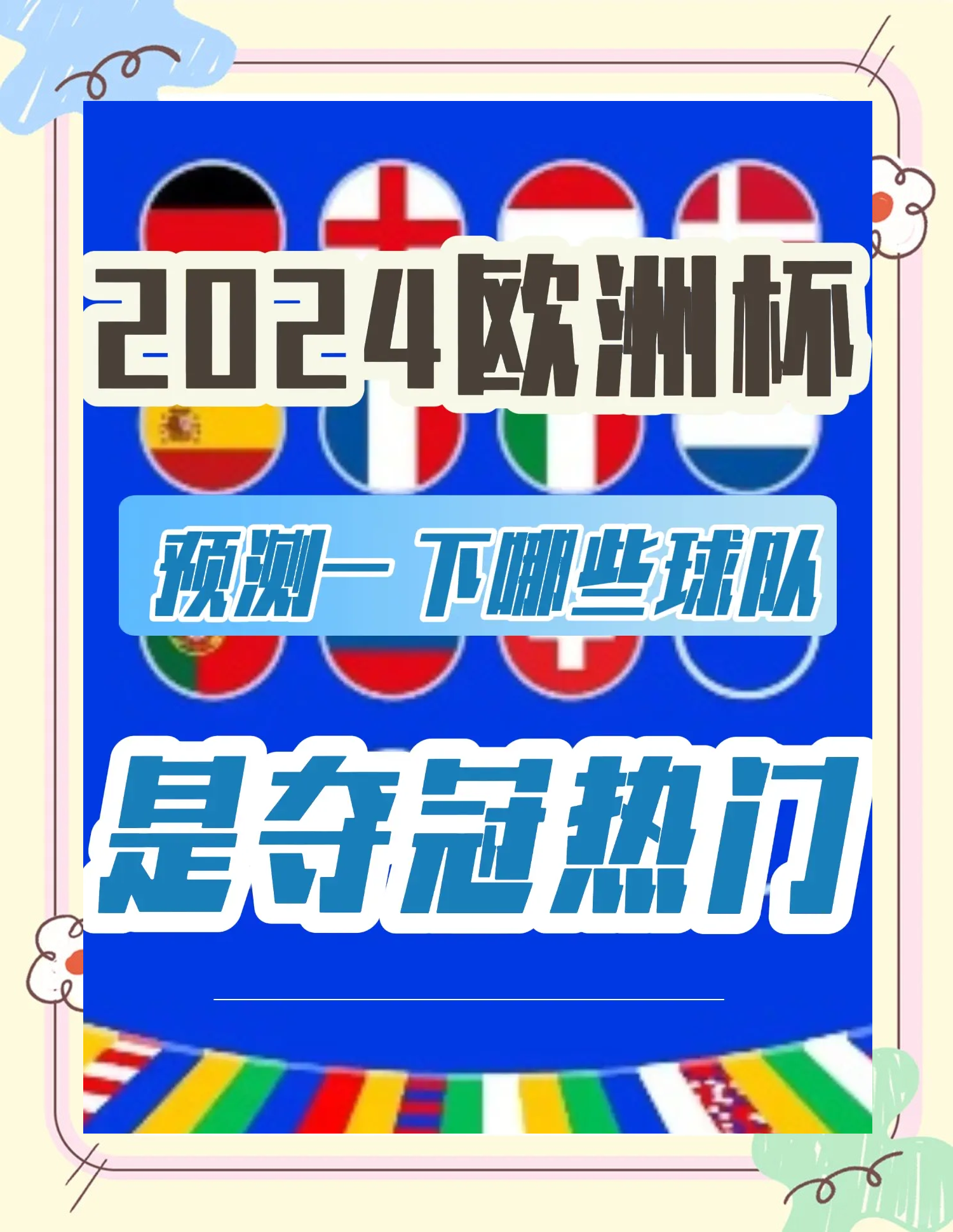 2024欧洲杯四档球队(2024欧洲杯四档球队是谁)  第2张