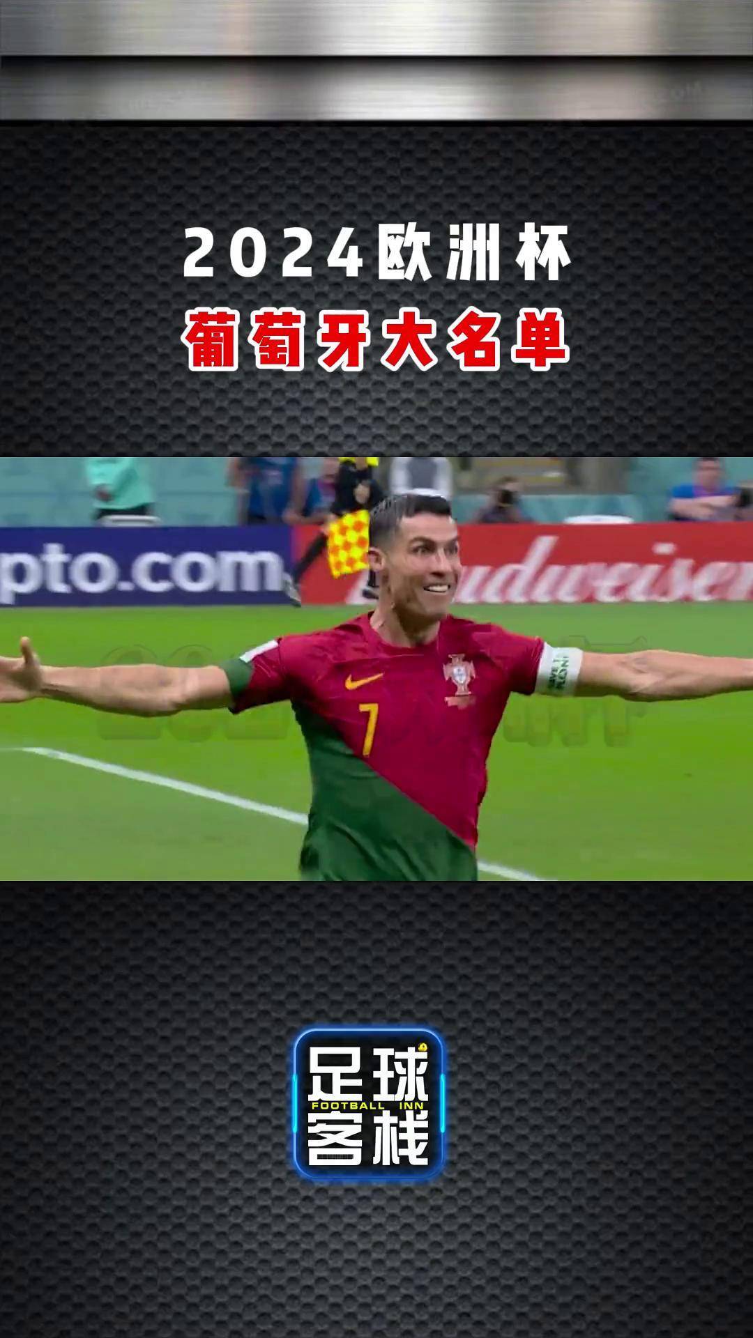 2024欧洲杯c罗入选(2021欧洲杯c罗再进一个球)  第1张