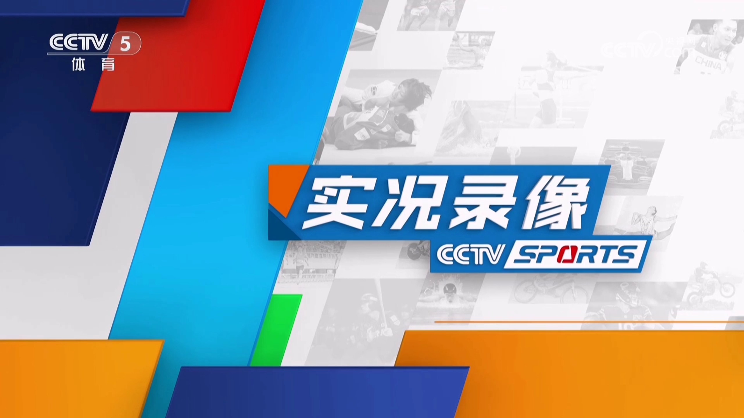 cctv5在线直播无插件360(cctv5+在线直播无插件电视观看)  第1张